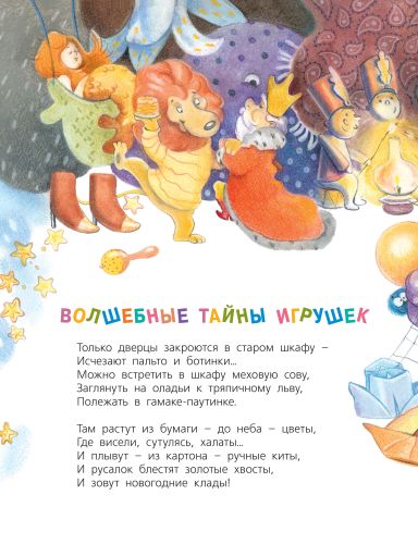 Волшебные тайны игрушек-Валаханович К.-Энас-книга-Lookomorie