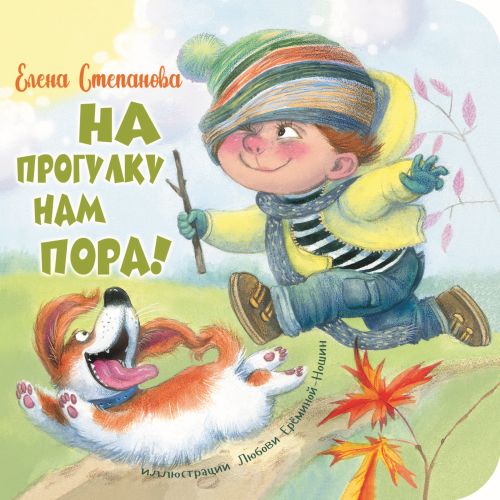 На прогулку нам пора!-Степанова Е.-Энас-книга-Lookomorie