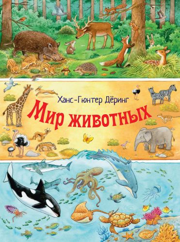 Мир животных (Веселый виммельбух)-Дёринг Х.-Г.-Энас-книга-Lookomorie