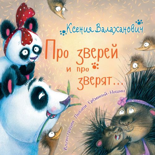 Про зверей и про зверят...-Валаханович К.-Энас-книга-Lookomorie