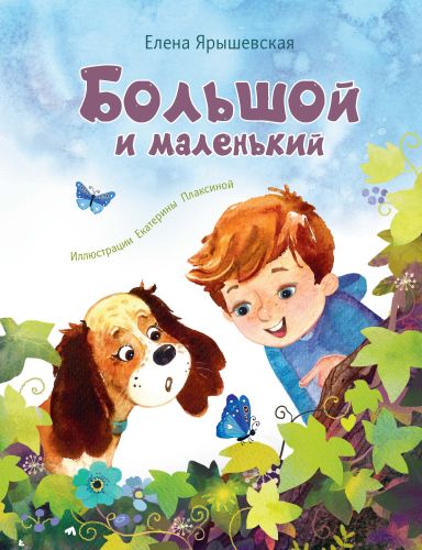 Большой и маленький-Ярышевская Е.-Энас-книга-Lookomorie