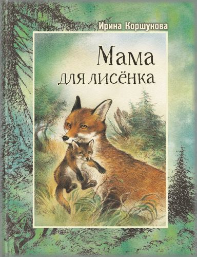 Мама для лисёнка-Коршунова И.-Энас-книга-Lookomorie