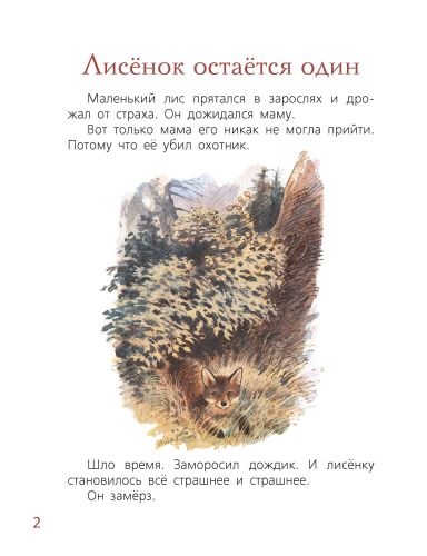 Мама для лисёнка-Коршунова И.-Энас-книга-Lookomorie