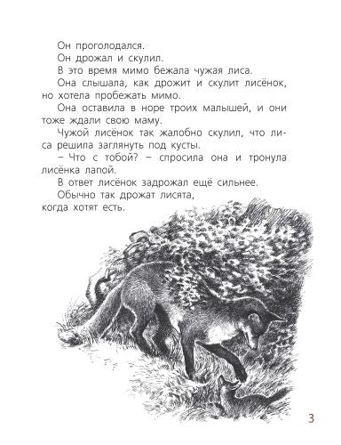 Мама для лисёнка-Коршунова И.-Энас-книга-Lookomorie