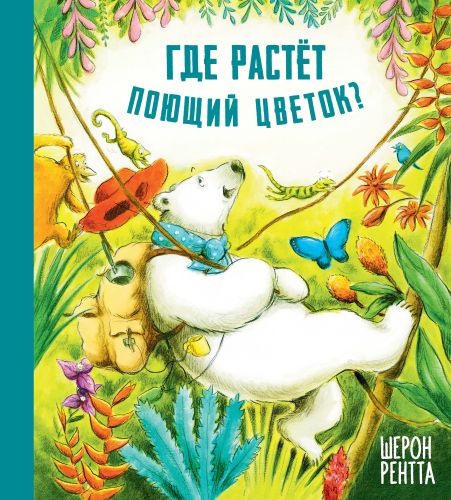 Где растёт поющий цветок?-Рентта Ш.-Энас-книга-Lookomorie