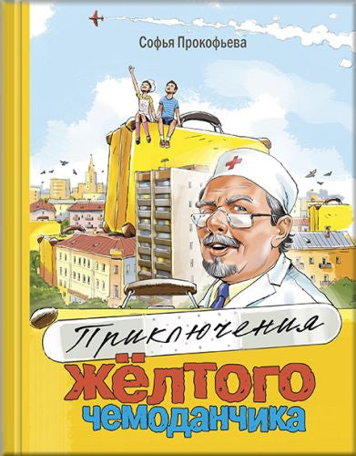 Приключения жёлтого чемоданчика-Прокофьева С.-Энас-книга-Lookomorie