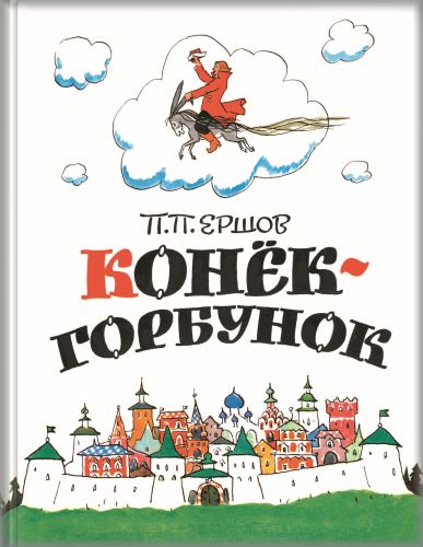 Конёк-горбунок-Ершов П.-Энас-книга-Lookomorie