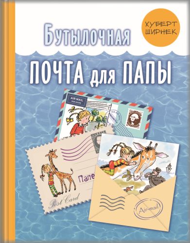 Бутылочная почта для папы-Ширнек Х.-Энас-книга-Lookomorie