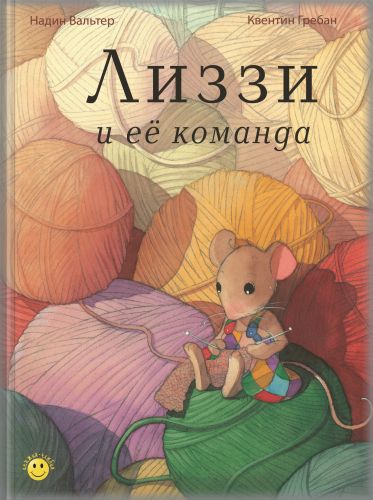 Лиззи и её команда-Вальтер Н., Гребан К.-Энас-книга-Lookomorie