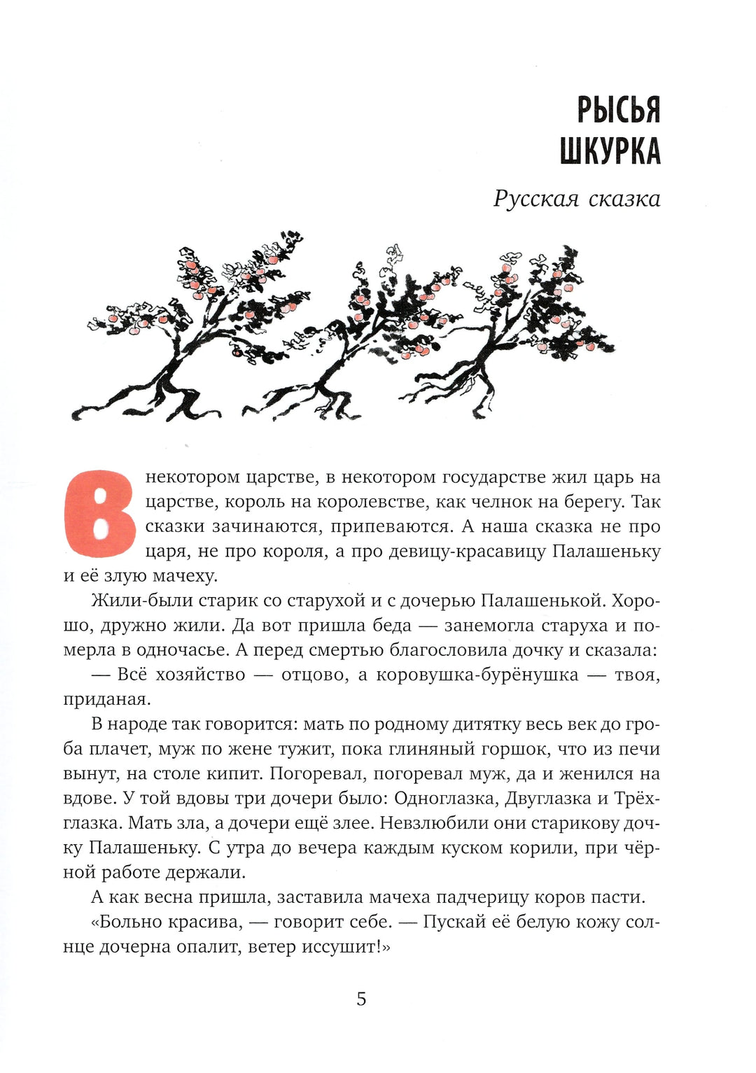 Ни далеко, ни близко, ни высоко, ни низко. Сказки славян-Власов В.-Речь-Lookomorie