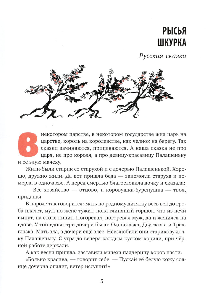 Ни далеко, ни близко, ни высоко, ни низко. Сказки славян-Власов В.-Речь-Lookomorie