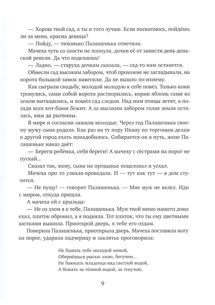 Ни далеко, ни близко, ни высоко, ни низко. Сказки славян-Власов В.-Речь-Lookomorie