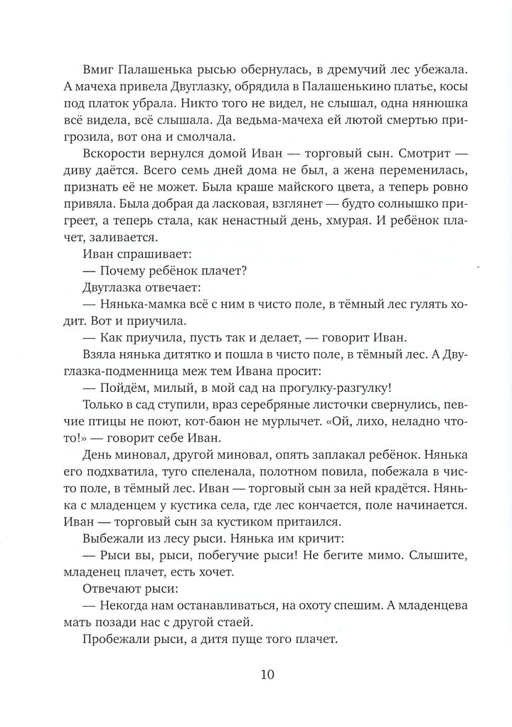 Ни далеко, ни близко, ни высоко, ни низко. Сказки славян-Власов В.-Речь-Lookomorie