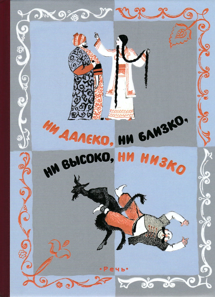 Ни далеко, ни близко, ни высоко, ни низко. Сказки славян-Власов В.-Речь-Lookomorie