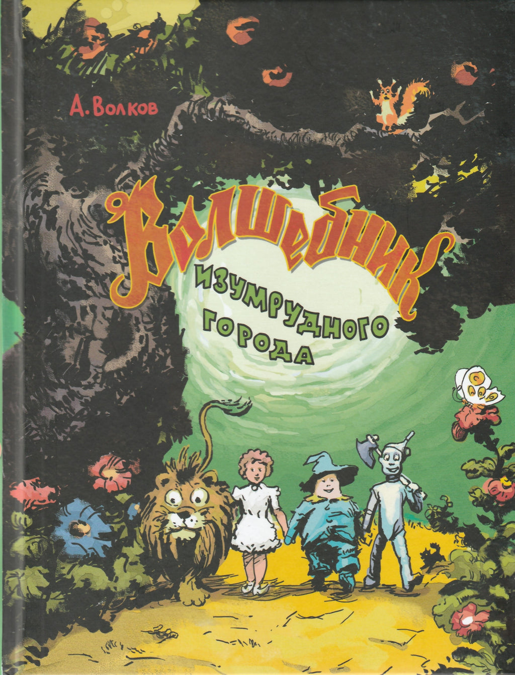 A. Волков Волшебник Изумрудного города