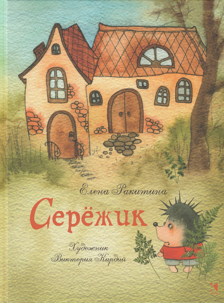 Серёжик (илл. В. Кирдий)-Ракитина Е.-Речь-Lookomorie