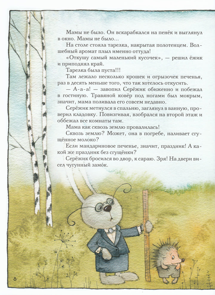 Серёжик (илл. В. Кирдий)-Ракитина Е.-Речь-Lookomorie