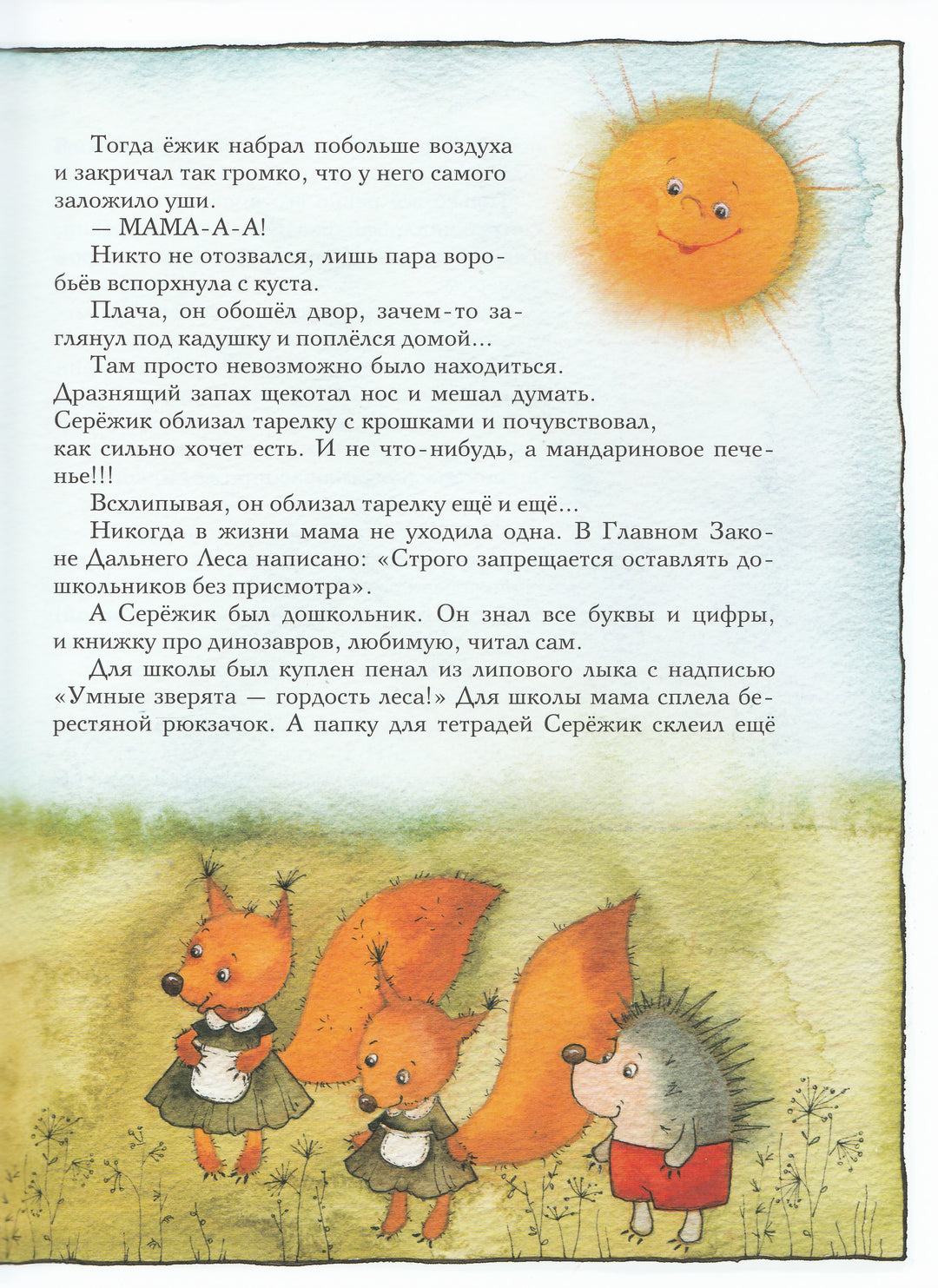 Серёжик (илл. В. Кирдий)-Ракитина Е.-Речь-Lookomorie