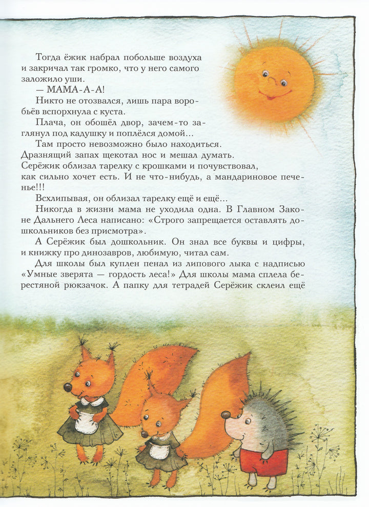 Серёжик (илл. В. Кирдий)-Ракитина Е.-Речь-Lookomorie