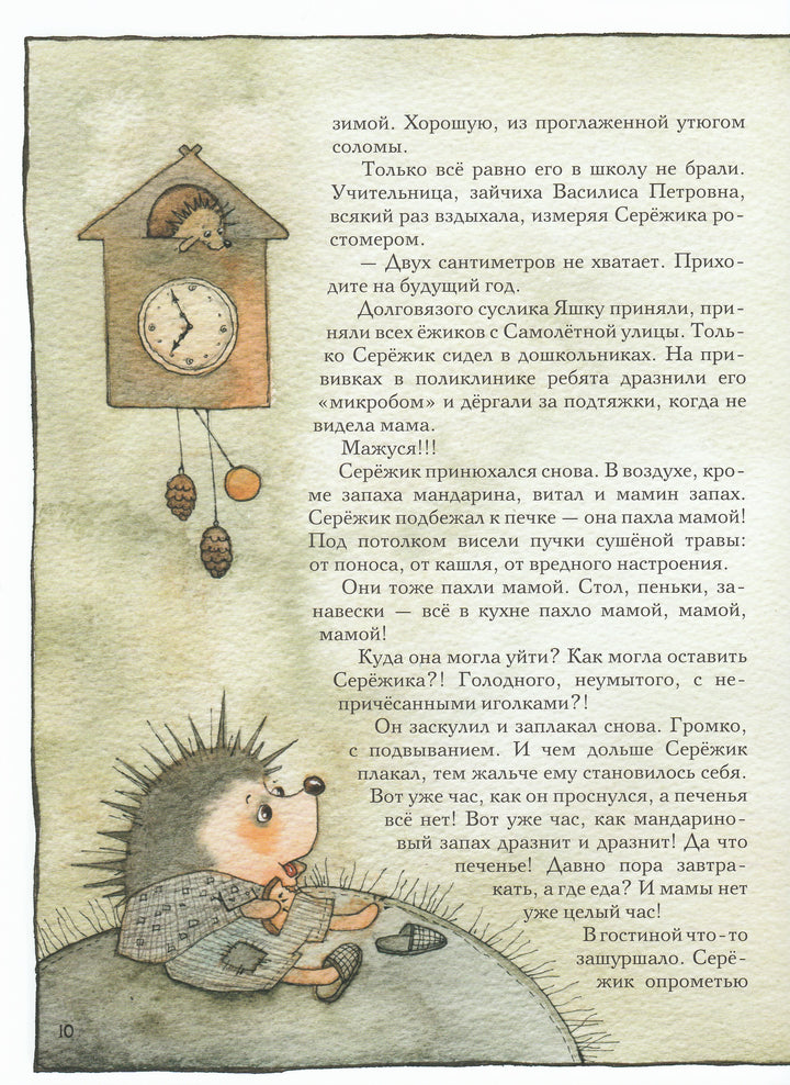 Серёжик (илл. В. Кирдий)-Ракитина Е.-Речь-Lookomorie