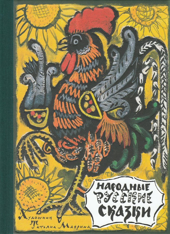 Народные Русские Сказки (илл. Т. Маврина)-Афанасьев А.-Речь-Lookomorie