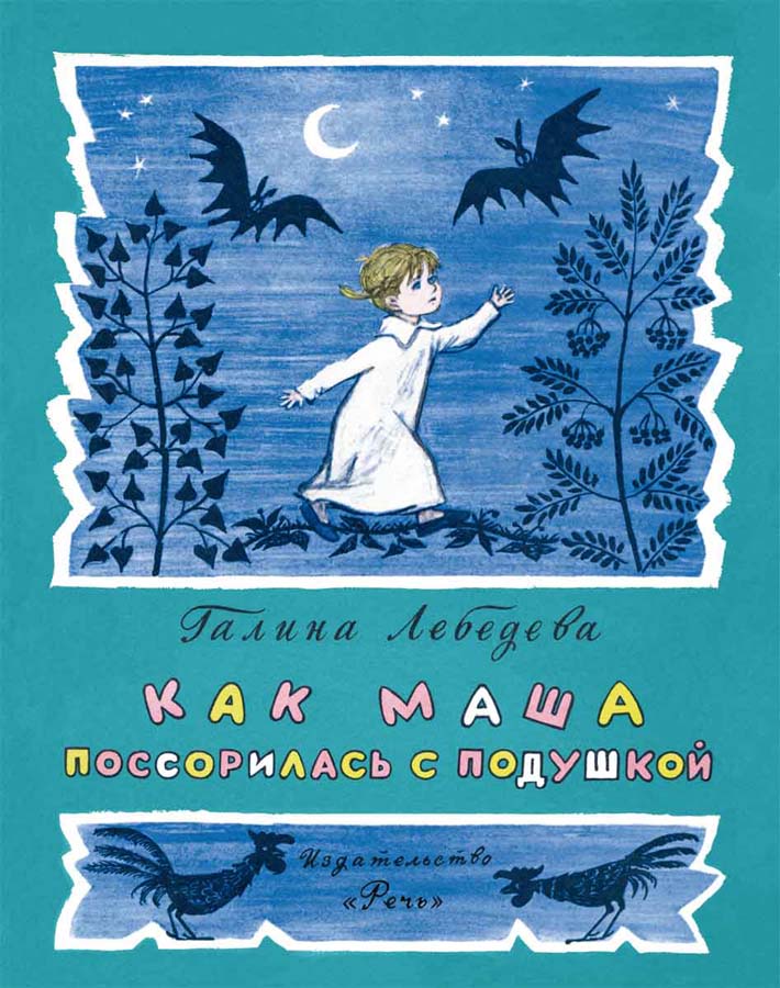 Как Маша поссорилась с подушкой-Лебедева Г.-Речь-Lookomorie