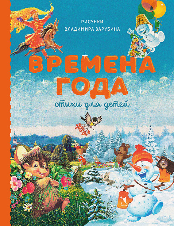 Времена года (новая книга вписана в старую)?-Козлов С.-Речь-Lookomorie