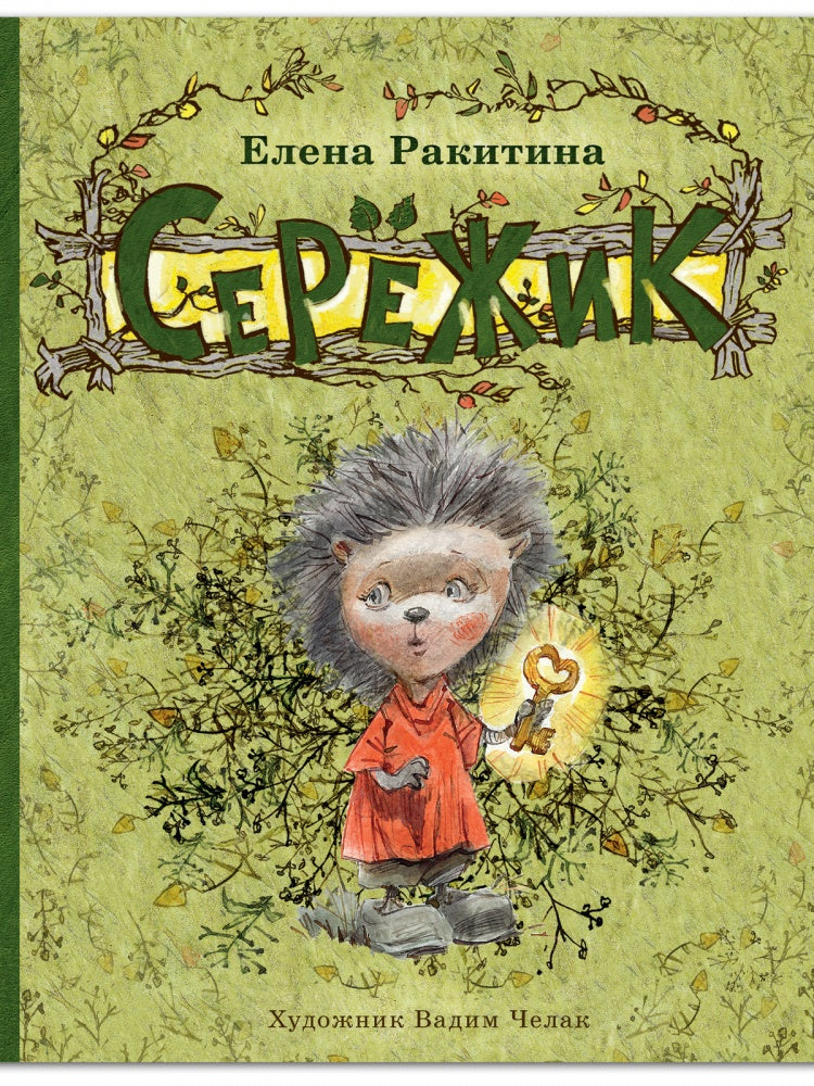 Сережик (илл. Челак В.)-Ракитина Е.-Речь-Lookomorie