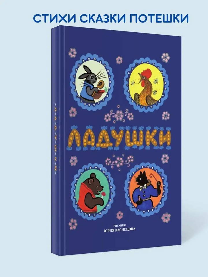 Ладушки (Рис. Ю. Васнецов)-Коллектив авторов-Речь-Lookomorie