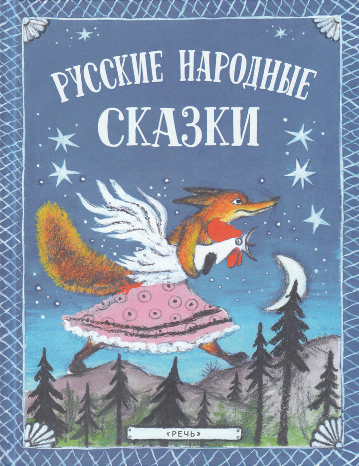 Русские народные сказки (Илл. Ю. Васнецов)-Коллектив авторов-Речь-Lookomorie