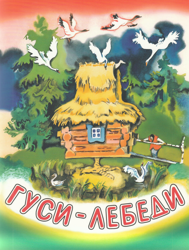 Гуси-лебеди (рис. Н. Носкович)-Толстой А. Н.-Речь-Lookomorie