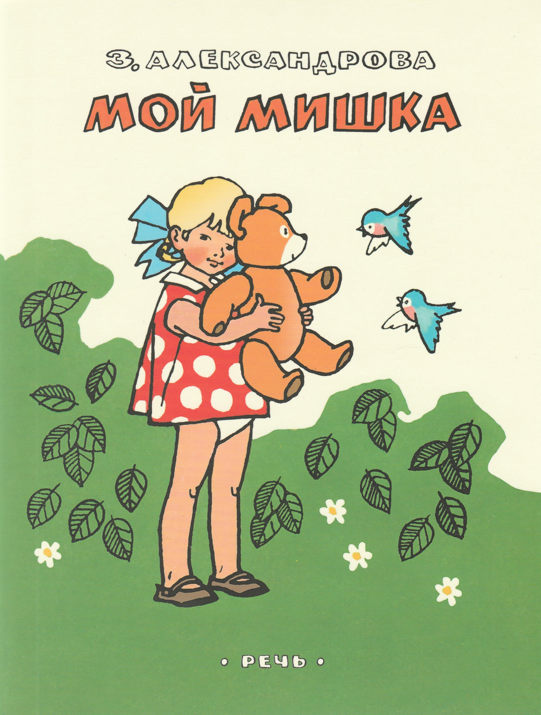 Мой мишка (илл. Г. Вальк)-Александрова З.-Речь-Lookomorie