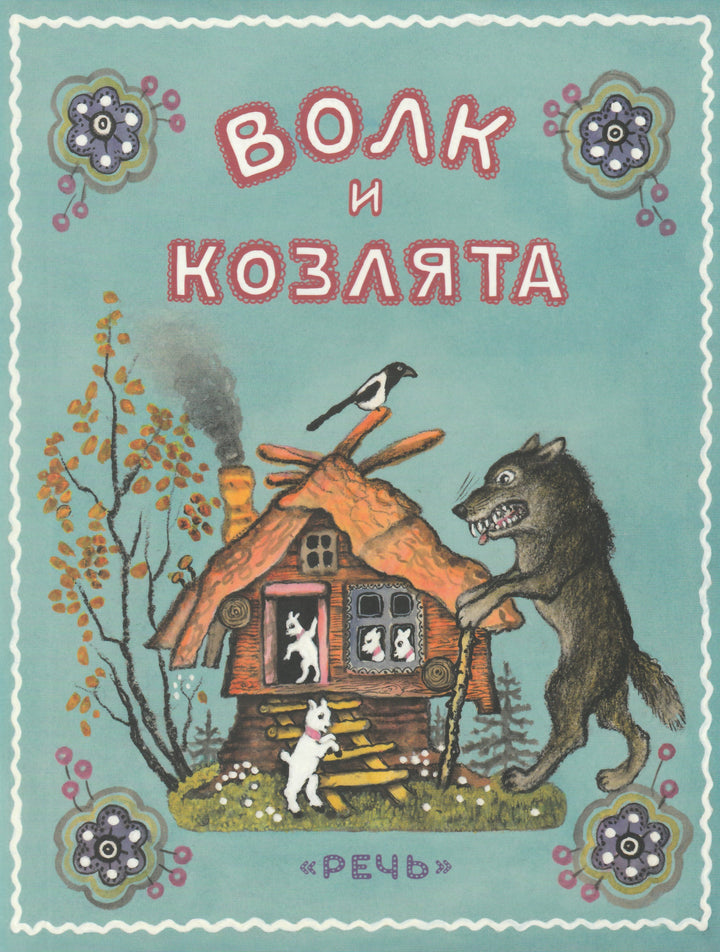 Волк и козлята-Толстой А. в обработке-Речь-Lookomorie