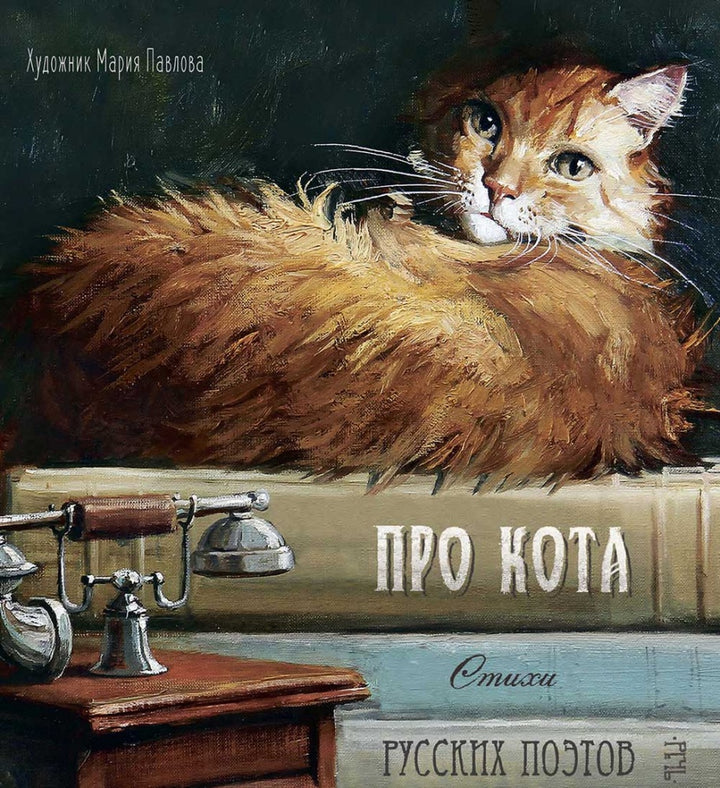 Про кота. Стихи русских поэтов-Коллектив авторов-Речь-Lookomorie