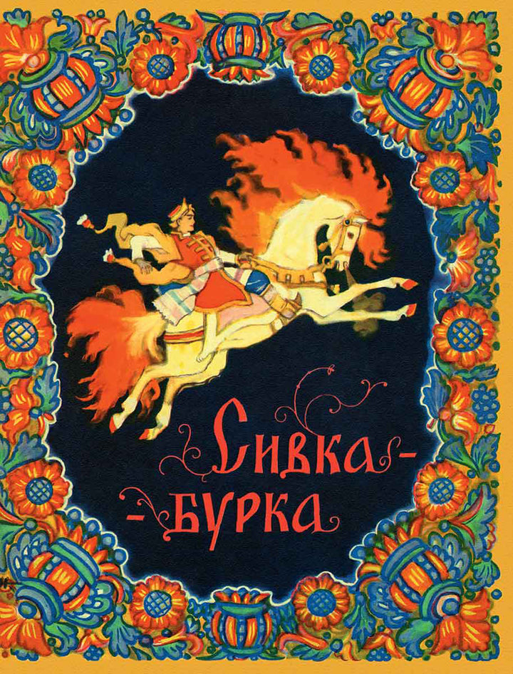 Сивка-бурка (илл. Н. Кочергин)-Булатов М. пересказ-Речь-Lookomorie