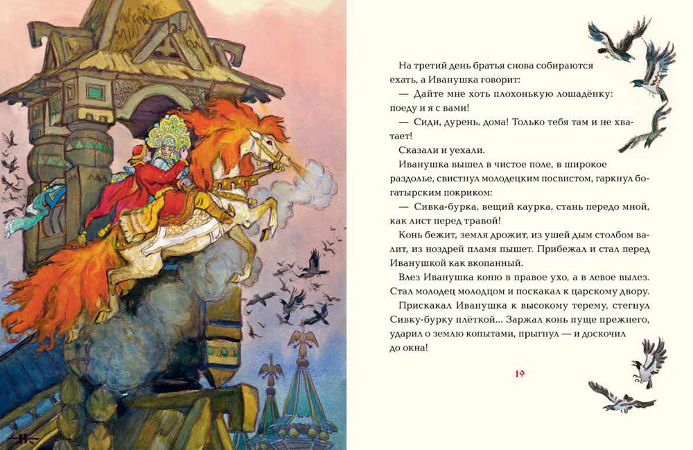 Сивка-бурка (илл. Н. Кочергин)-Булатов М. пересказ-Речь-Lookomorie