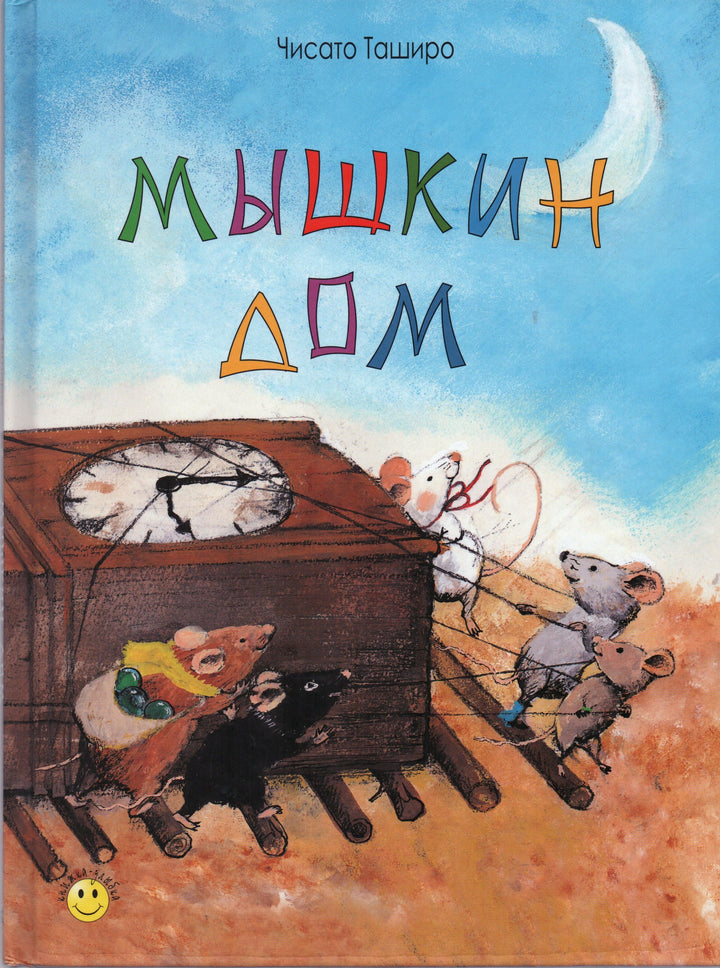 Таширо Ч. Мышкин дом. Книжка-улыбка-Таширо Ч.-Энас-Книга-Lookomorie