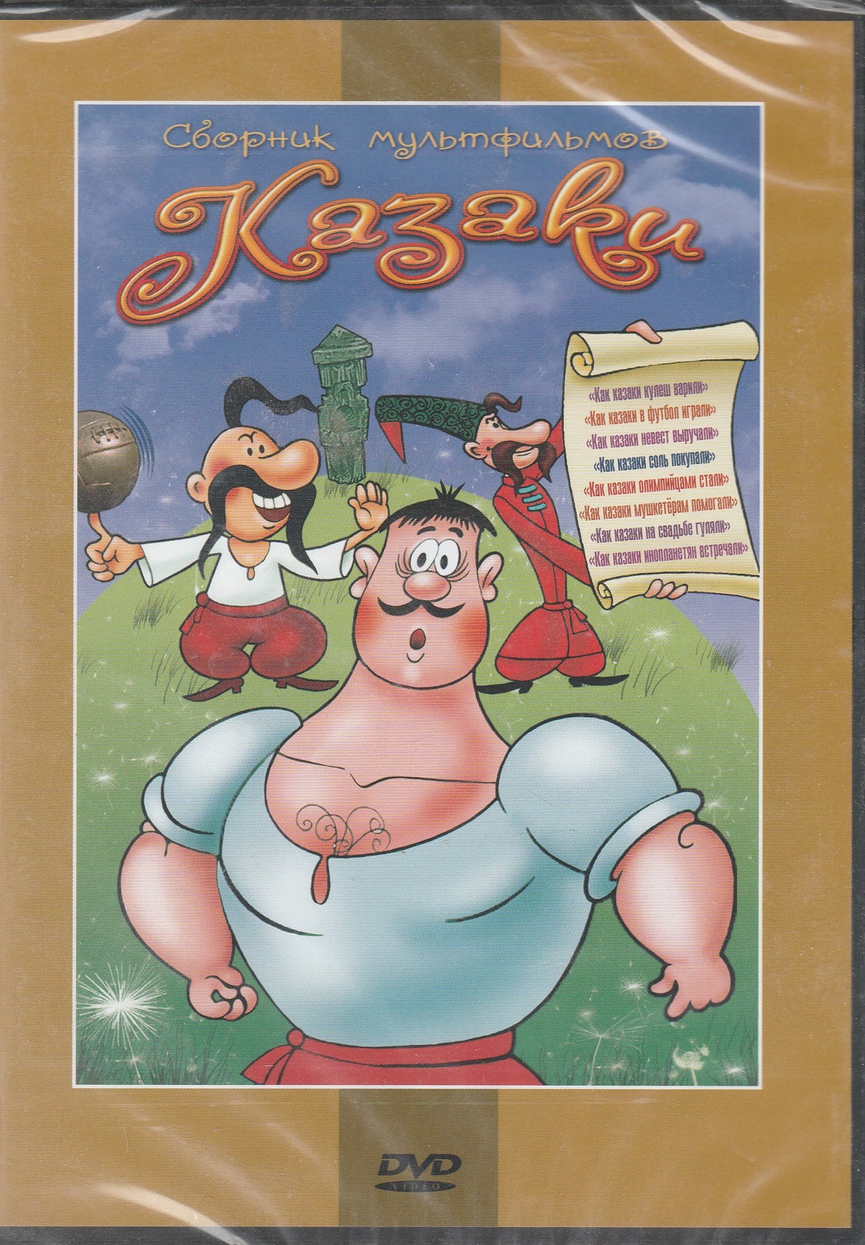 Сборник мультфильмов - Казаки (DVD)