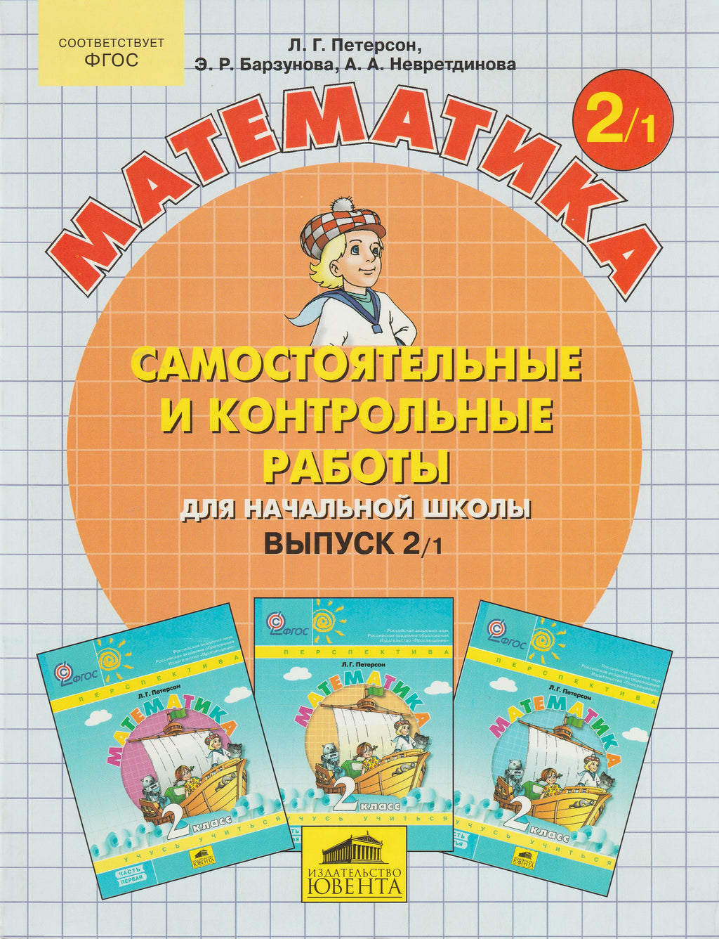 Математика 2 класс. Самостоятельные и контрольные работы для начальной  школы Выпуск 2/1