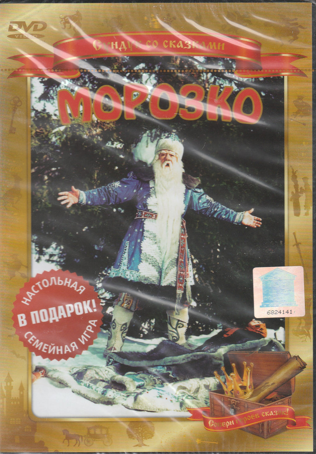 Сундук со сказками. Морозко (DVD)