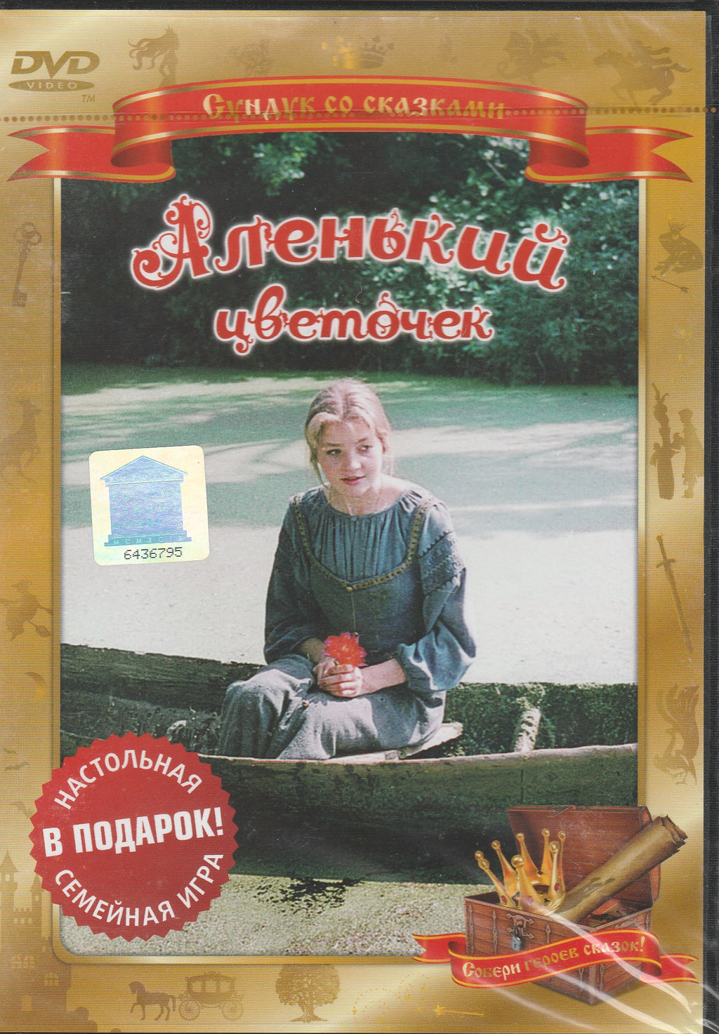 Сундук со сказками. Аленький цветочек (DVD)