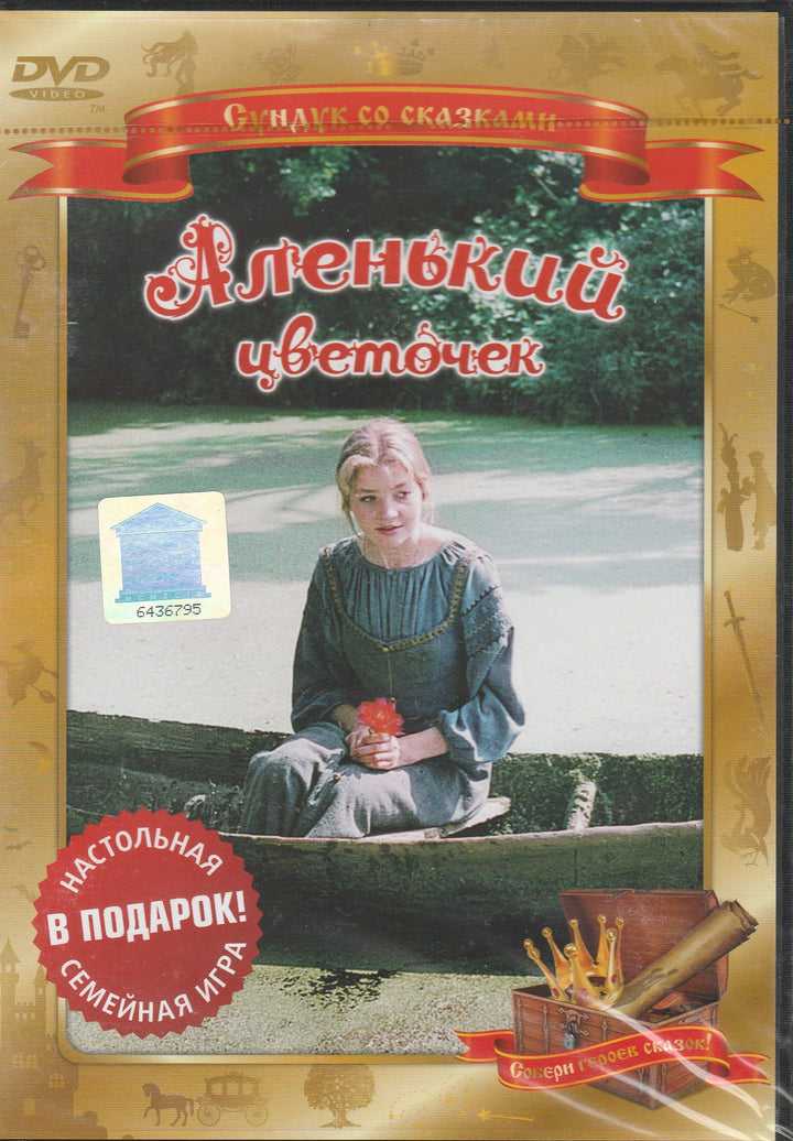 Сундук со сказками. Аленький цветочек (DVD)-Поволоцкая И.-Киностудия им. М. Горького-Lookomorie