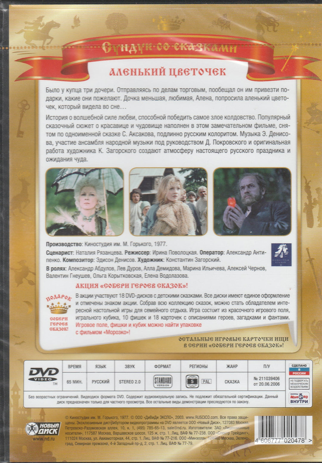 Сундук со сказками. Аленький цветочек (DVD)