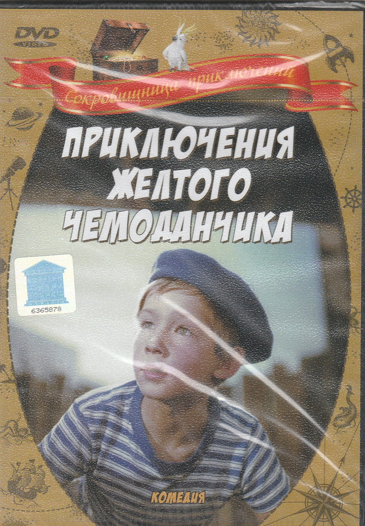 Приключения Желтого Чемоданчика (DVD)-Прокофьева С.-Киностудия им. М. Горького-Lookomorie