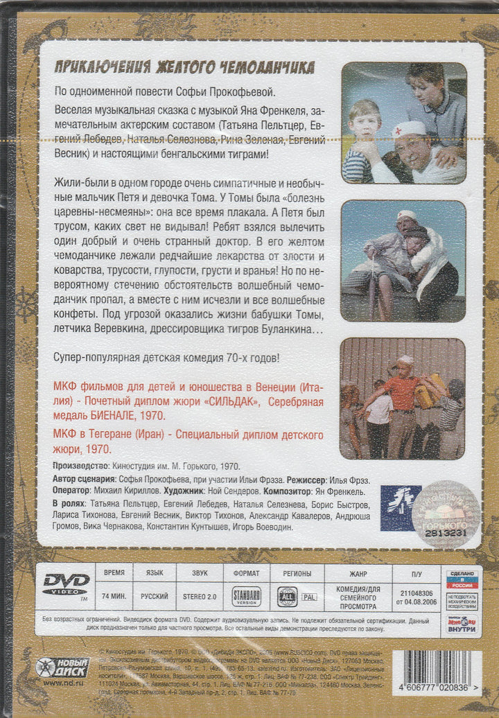 Приключения Желтого Чемоданчика (DVD)-Прокофьева С.-Киностудия им. М. Горького-Lookomorie