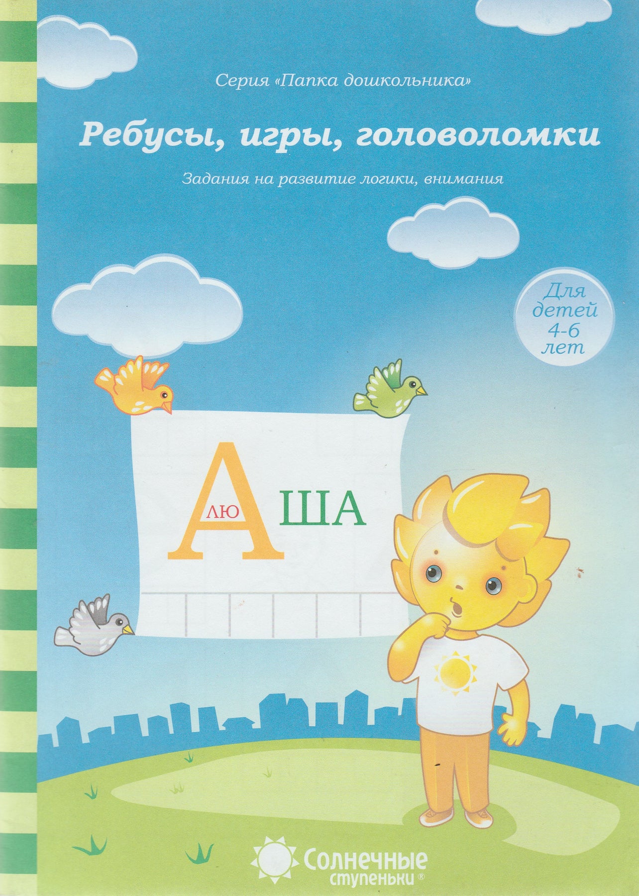 Ребусы, игры, головоломки: задания на развитие логики, внимания 4-6 лет.  Солнечные ступеньки