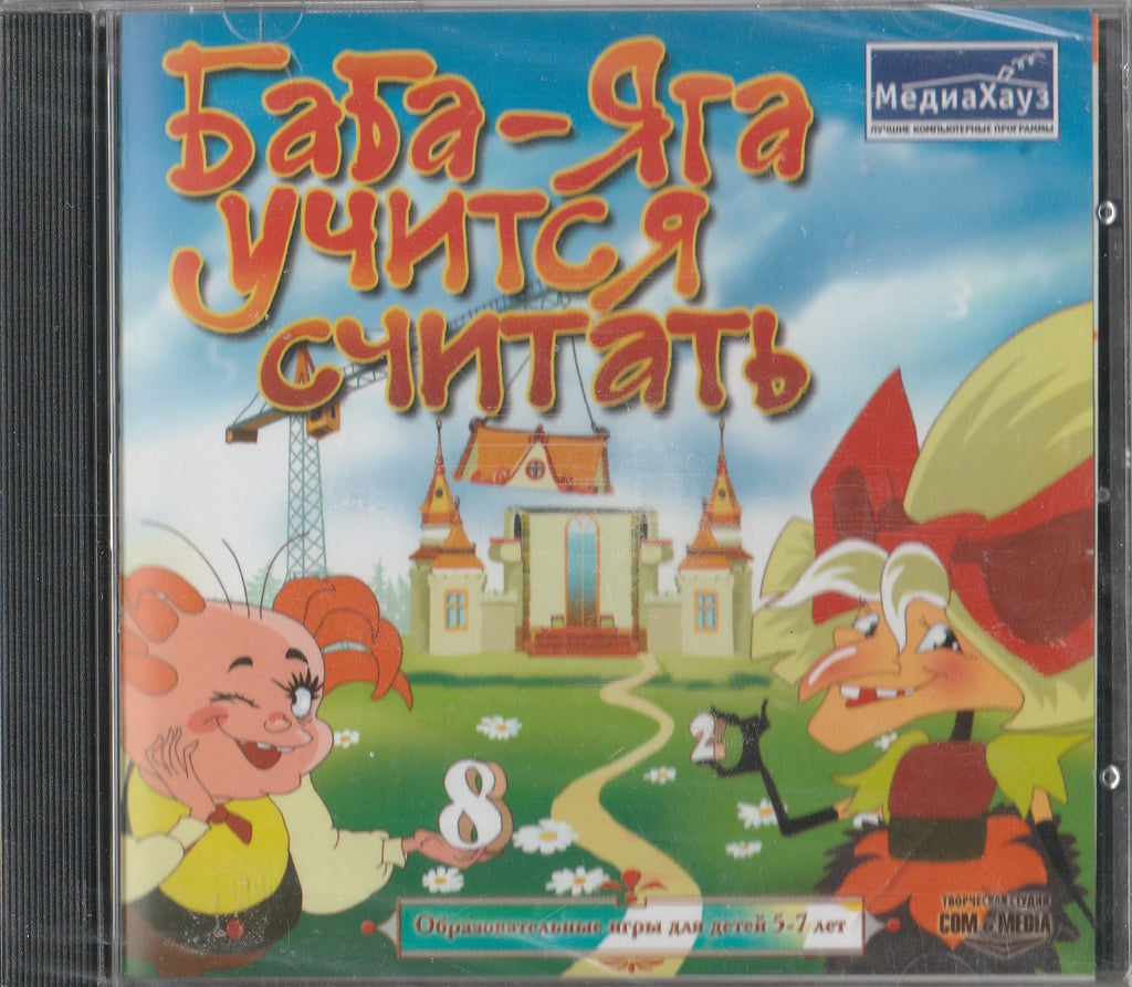 Баба-Яга учится считать. Образовательные игры для детей 5-7 лет. DVD