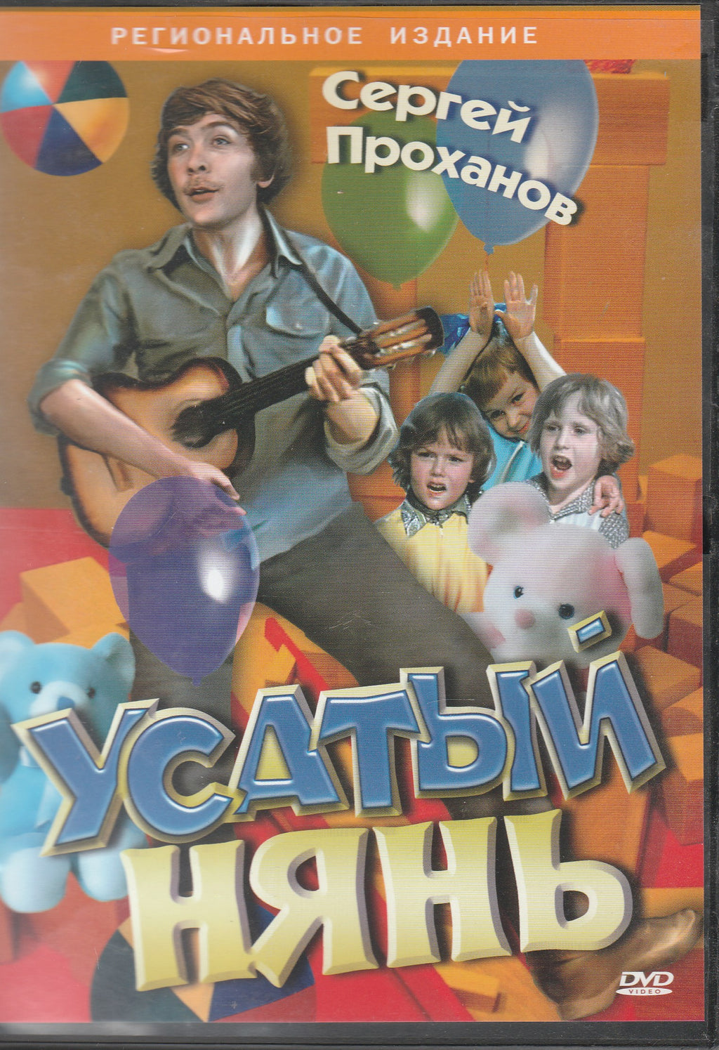 Усатый нянь - Сергей Проханов (DVD)