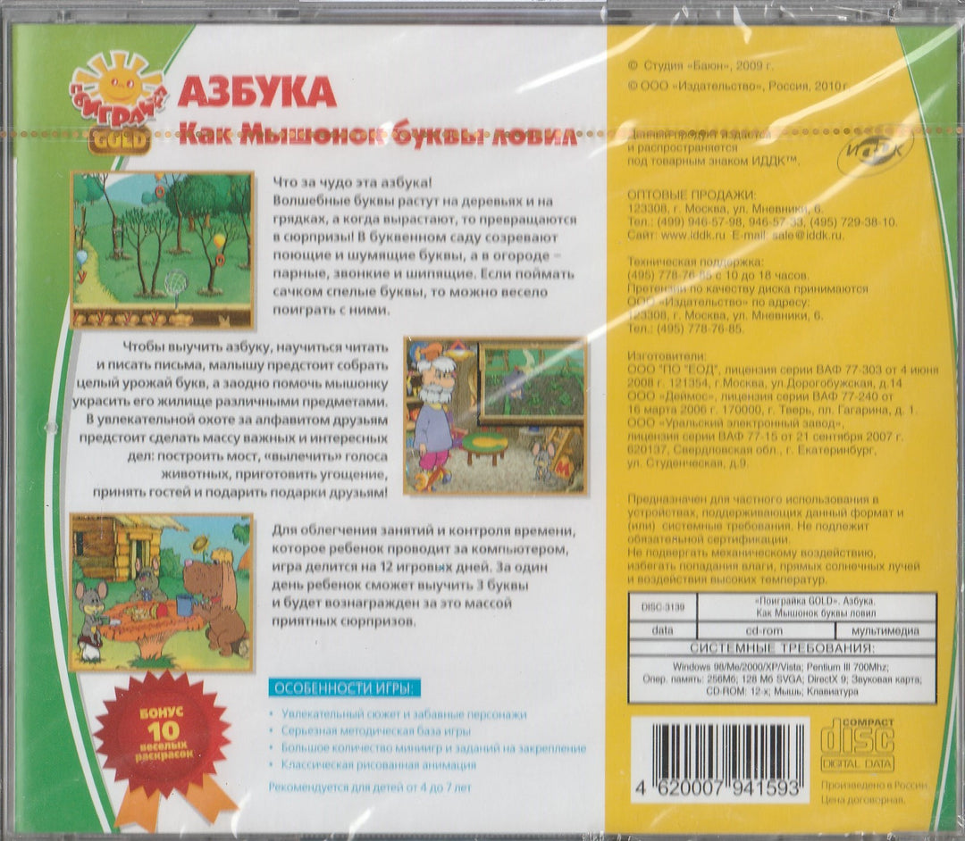 Азбука. Как Мышонок буквы ловил, 4-7 лет (CD)