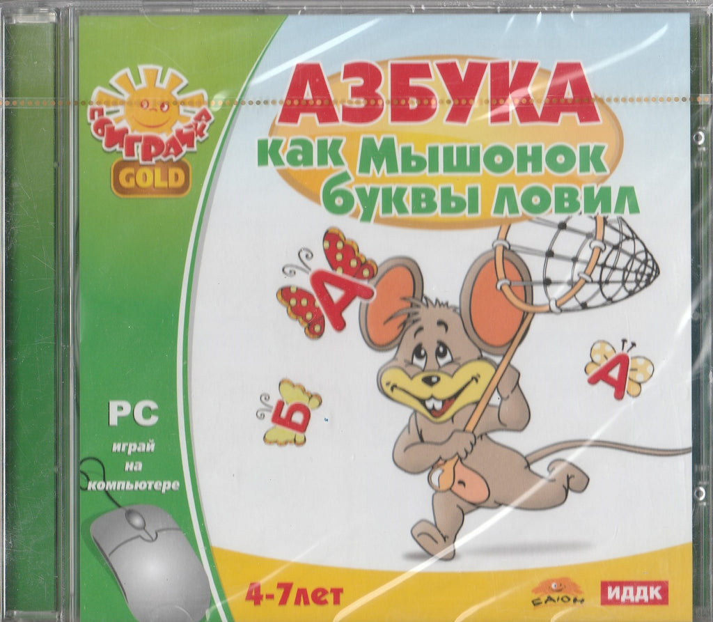 Азбука. Как Мышонок буквы ловил, 4-7 лет (CD)